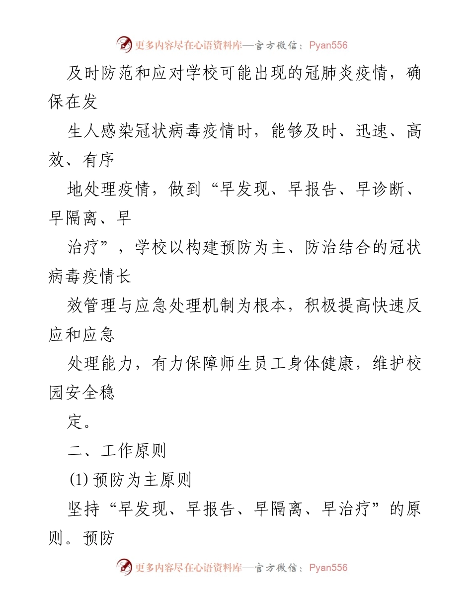 [应急预案] 疫情防控 - 学校型冠状病毒疫情防控应急工作方案.docx_第2页