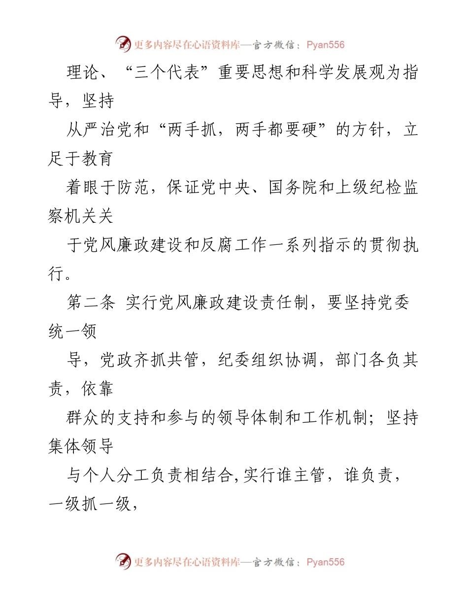 [工作规定] 高校党风廉政建设 - 高校党风廉政建设责任制实施细则.docx_第2页