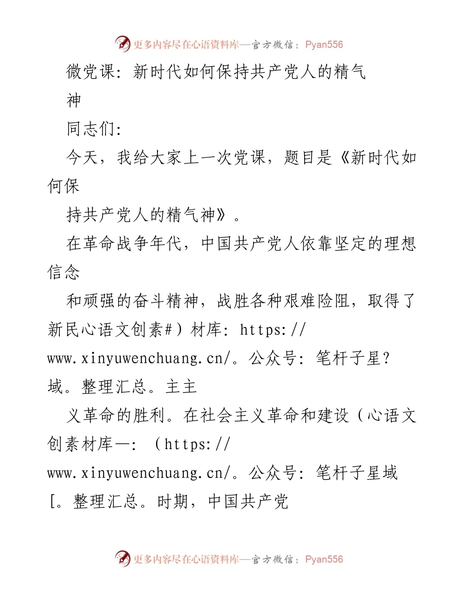 [微党课] 党员教育 - 《新时代如何保持共产党人的精气神》.docx_第1页