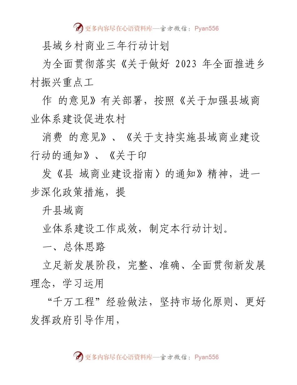 [工作计划] 乡村振兴 - 县域乡村商业三年行动计划.docx_第1页