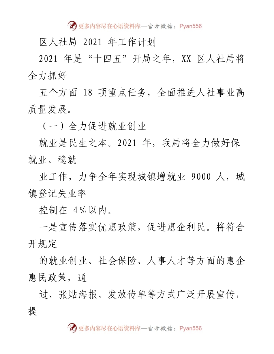 [工作计划] 人社局 - 2021年人社局工作计划：促进就业与高质量发展.docx_第1页