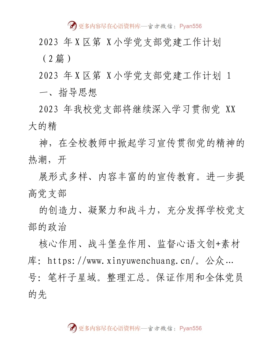 [工作计划] 学校党支部 - 2023年X区第X小学党建工作计划.docx_第1页