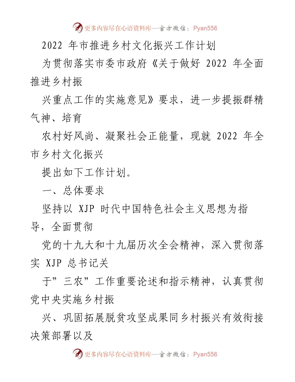 [工作计划] 乡村文化振兴 - 2022年全市乡村文化振兴工作计划_1.docx_第1页