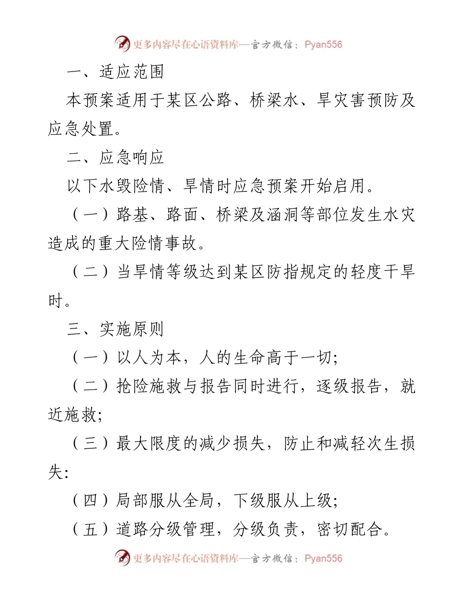 [应急预案] 公路防汛抗旱 - 某区公路桥梁防汛抗旱应急救援预案.docx_第2页