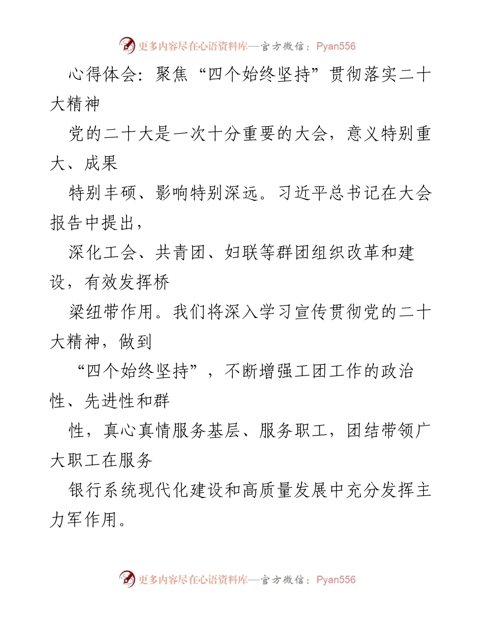 [心得体会] 学习贯彻党的二十大精神 - 坚持“四个始终”推动工团工作发展.docx_第1页