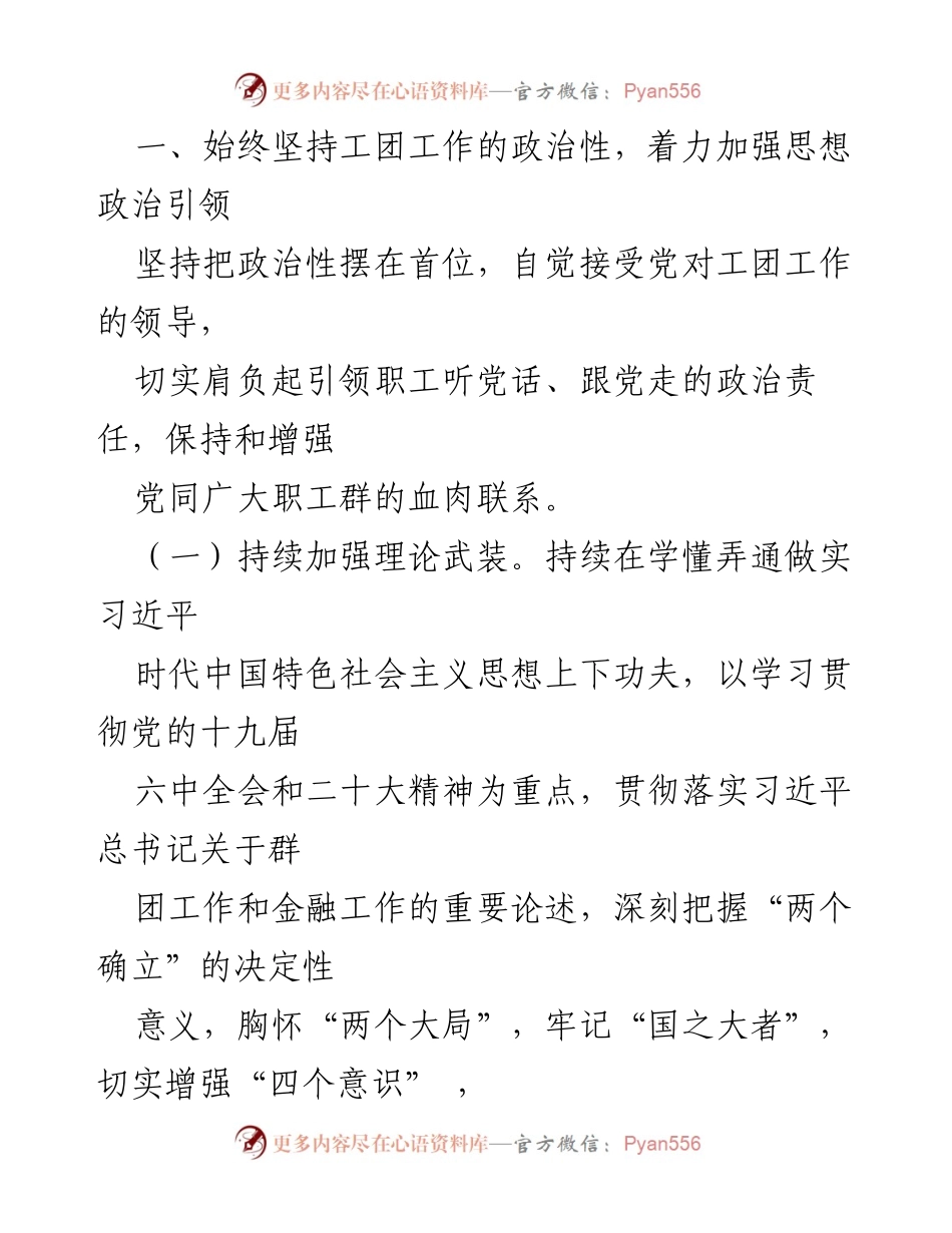 [心得体会] 学习贯彻党的二十大精神 - 坚持“四个始终”推动工团工作发展.docx_第2页