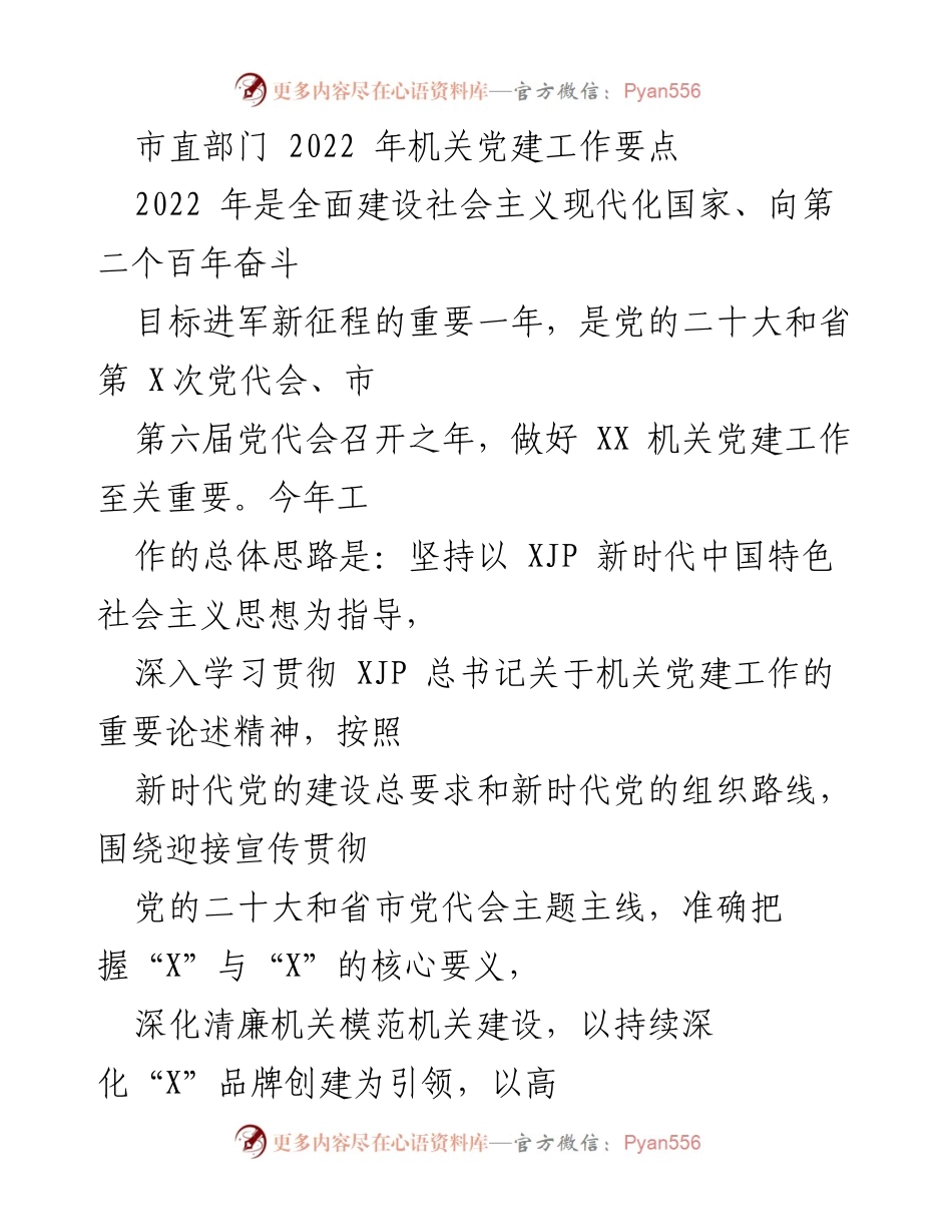 [工作要点] 机关党建 - 2022年市直部门机关党建工作要点.docx_第1页