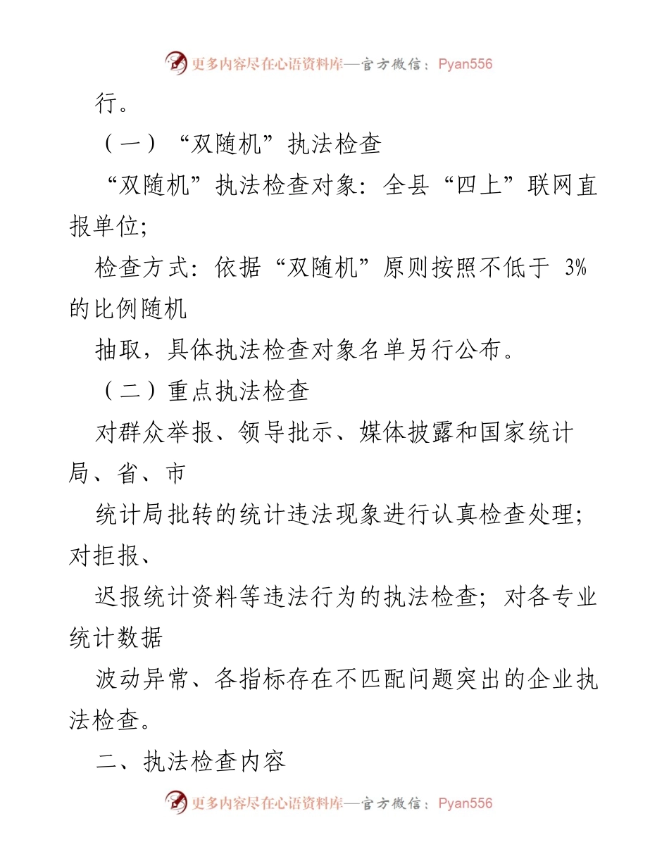 [工作计划] 统计局 - 2024年统计执法检查工作计划.docx_第2页
