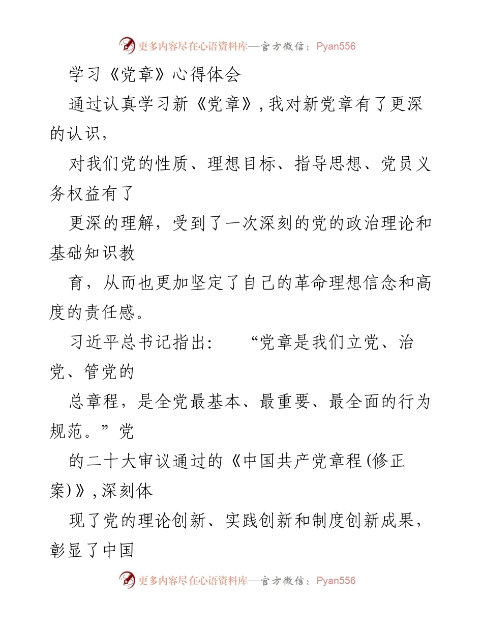 [心得体会] 学习交流 - 深入理解新《党章》的重要性与党员责任.docx_第1页