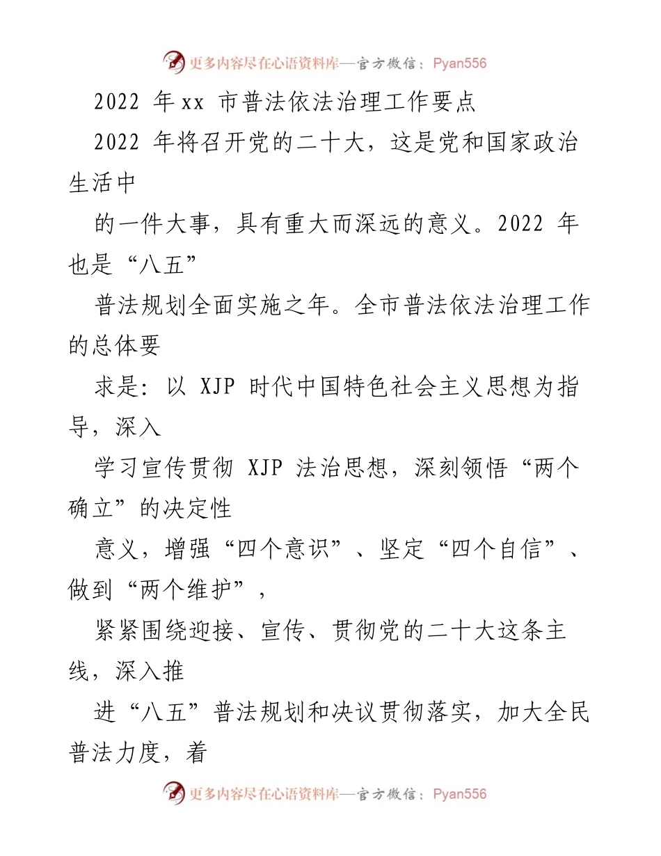 [工作要点] 普法依法治理工作会议 - 2022年xx市普法依法治理工作要点与实施计划.docx_第1页