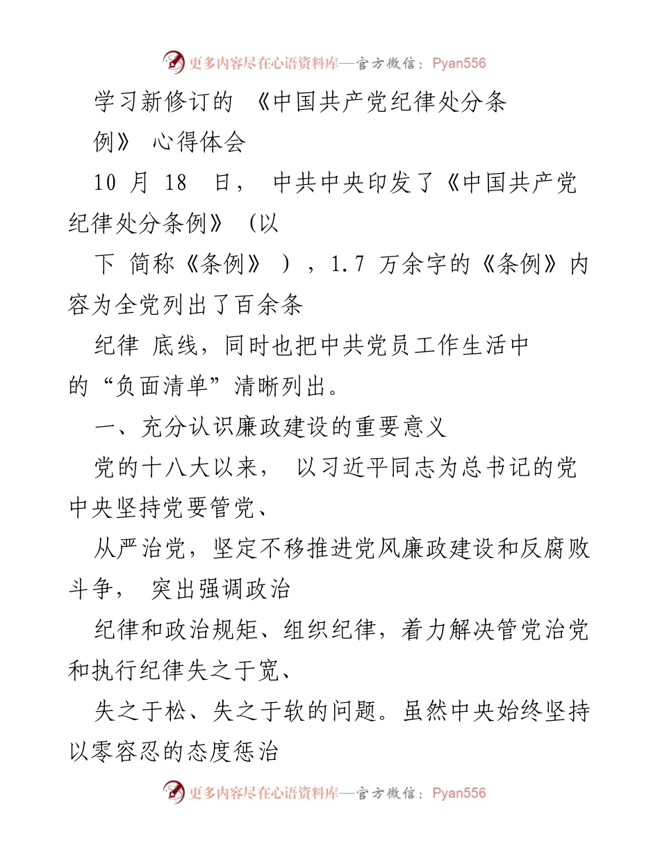 [心得体会] 学习会议 - 深刻理解《中国共产党纪律处分条例》的重要性与实施意义.docx_第1页