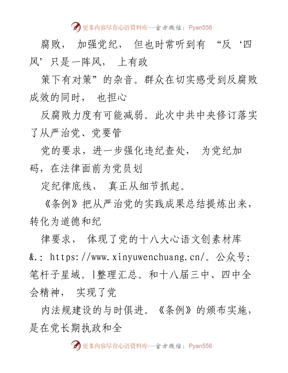[心得体会] 学习会议 - 深刻理解《中国共产党纪律处分条例》的重要性与实施意义.docx_第2页