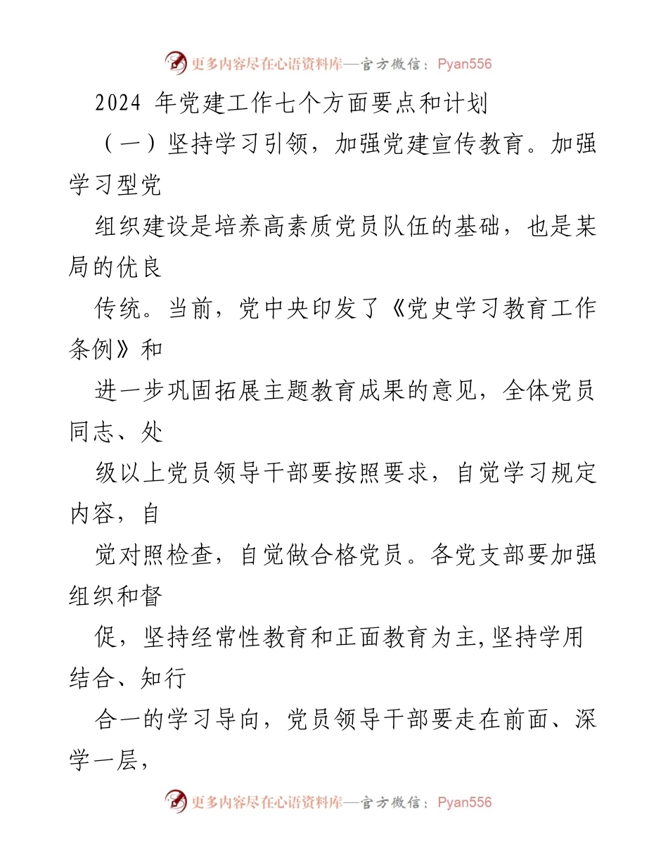 [工作计划] 党建工作会议 - 2024年党建工作要点与实施计划_3.docx_第1页
