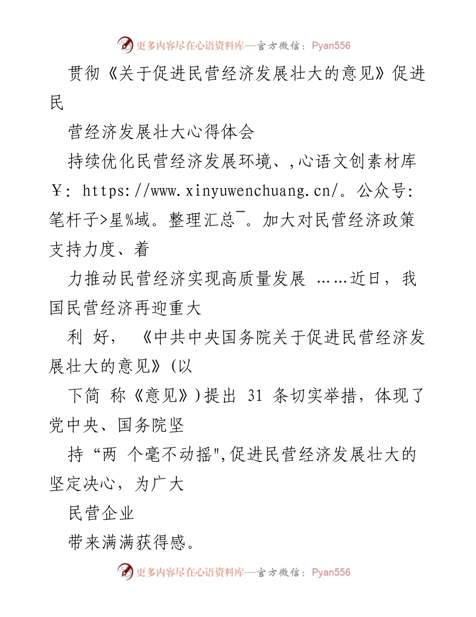 [心得体会] 民营经济发展 - 促进民营经济高质量发展的心得体会.docx_第1页