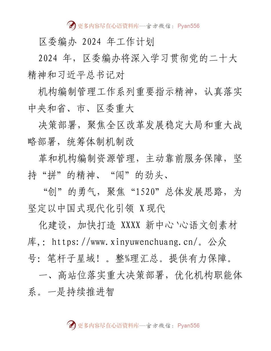 [工作计划] 区委编办 - 2024年区委编办工作计划与改革措施.docx_第1页