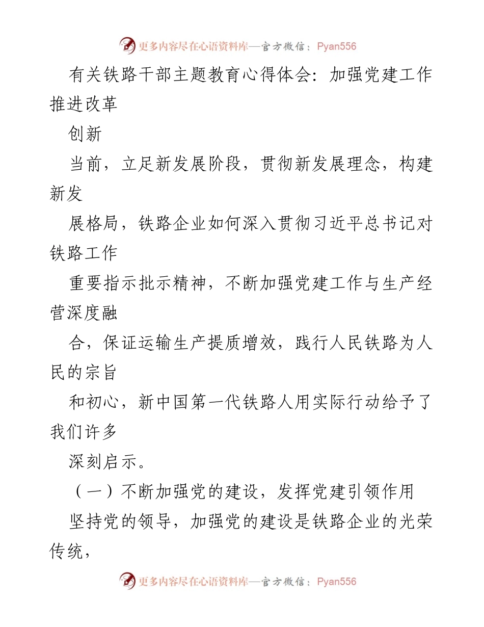 [心得体会] 铁路干部主题教育 - 加强党建引领，推动铁路改革创新.docx_第1页