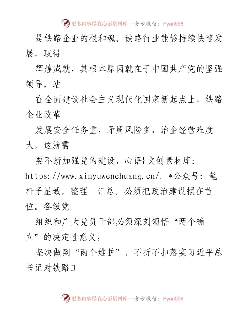 [心得体会] 铁路干部主题教育 - 加强党建引领，推动铁路改革创新.docx_第2页
