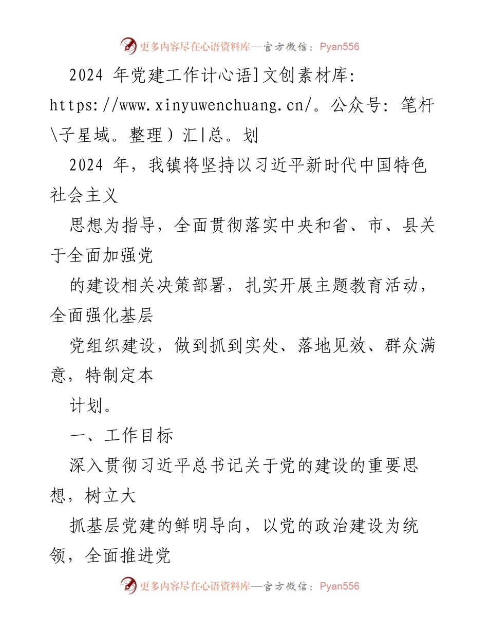 [工作计划] 党建工作会议 - 2024年党建工作计划与目标.docx_第1页
