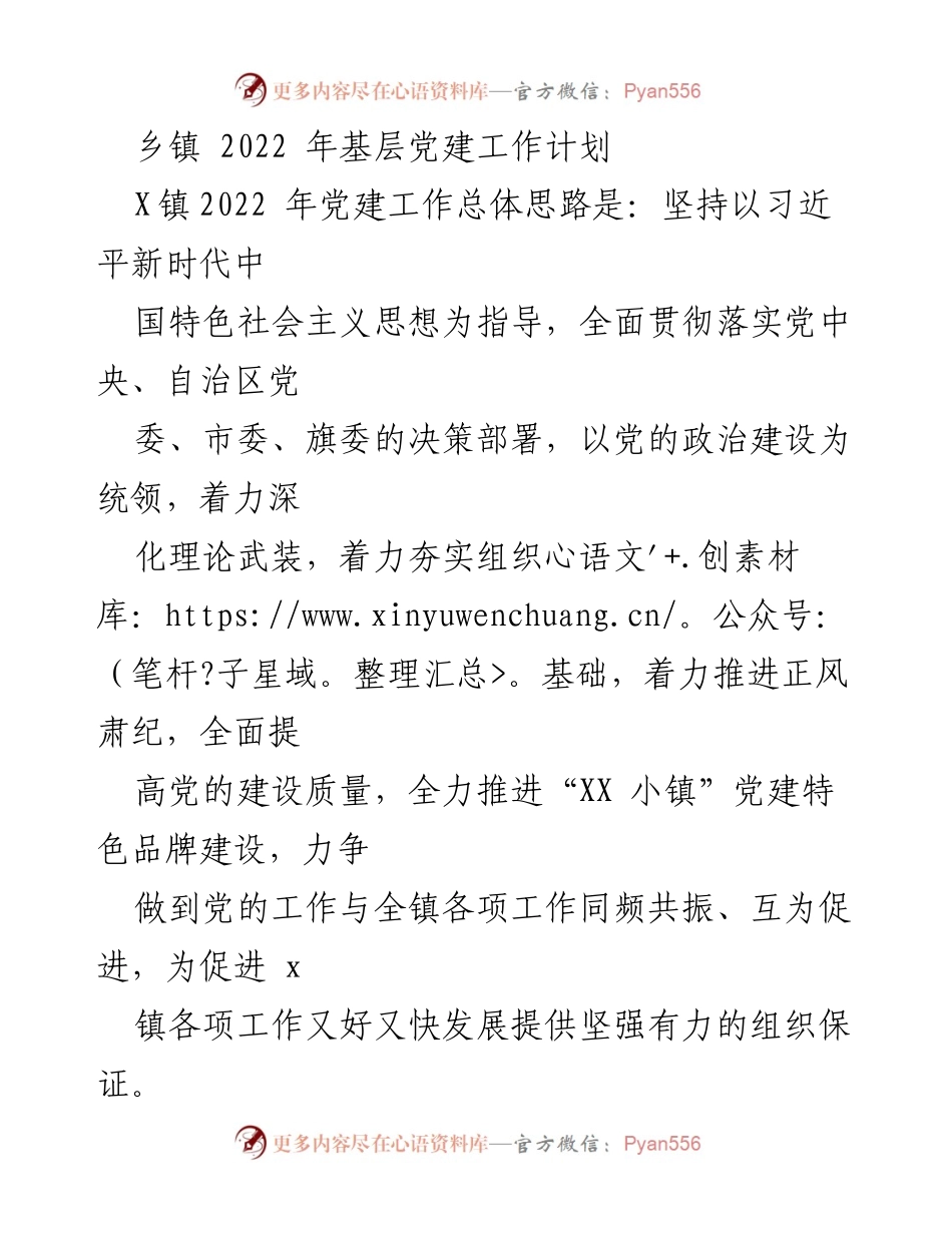 [工作计划] 乡镇 - 2022年X镇基层党建工作计划.docx_第1页