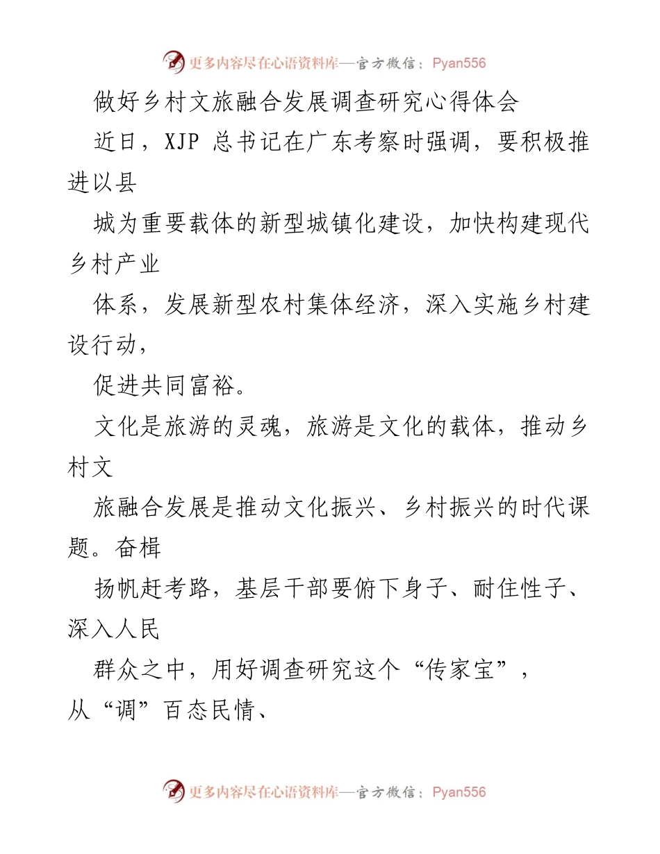 [心得体会] 乡村文旅融合发展调研 - 深入调研，激活乡村文旅融合新动能.docx_第1页