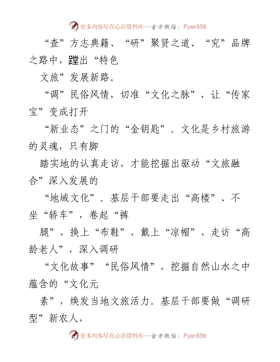 [心得体会] 乡村文旅融合发展调研 - 深入调研，激活乡村文旅融合新动能.docx_第2页