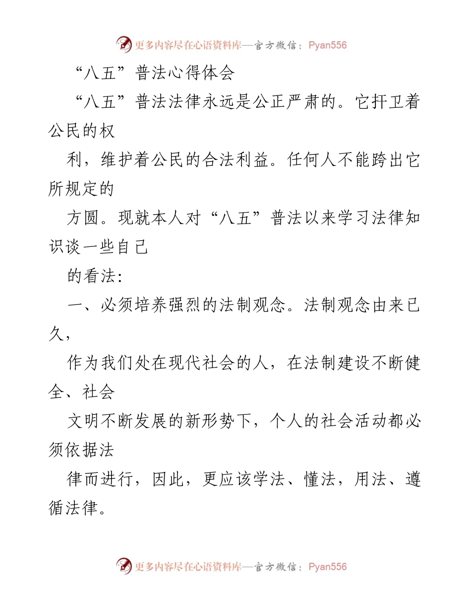 [心得体会] “八五”普法活动 - 法治意识与实践的重要性.docx_第1页