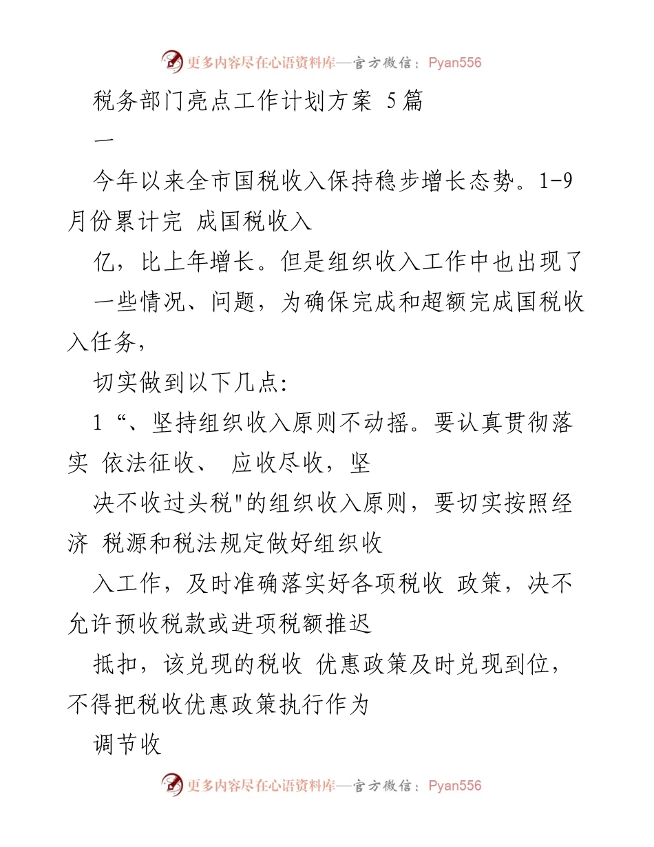 [工作计划] 税务部门 - 2023年度国税收入组织与管理工作计划方案.docx_第1页