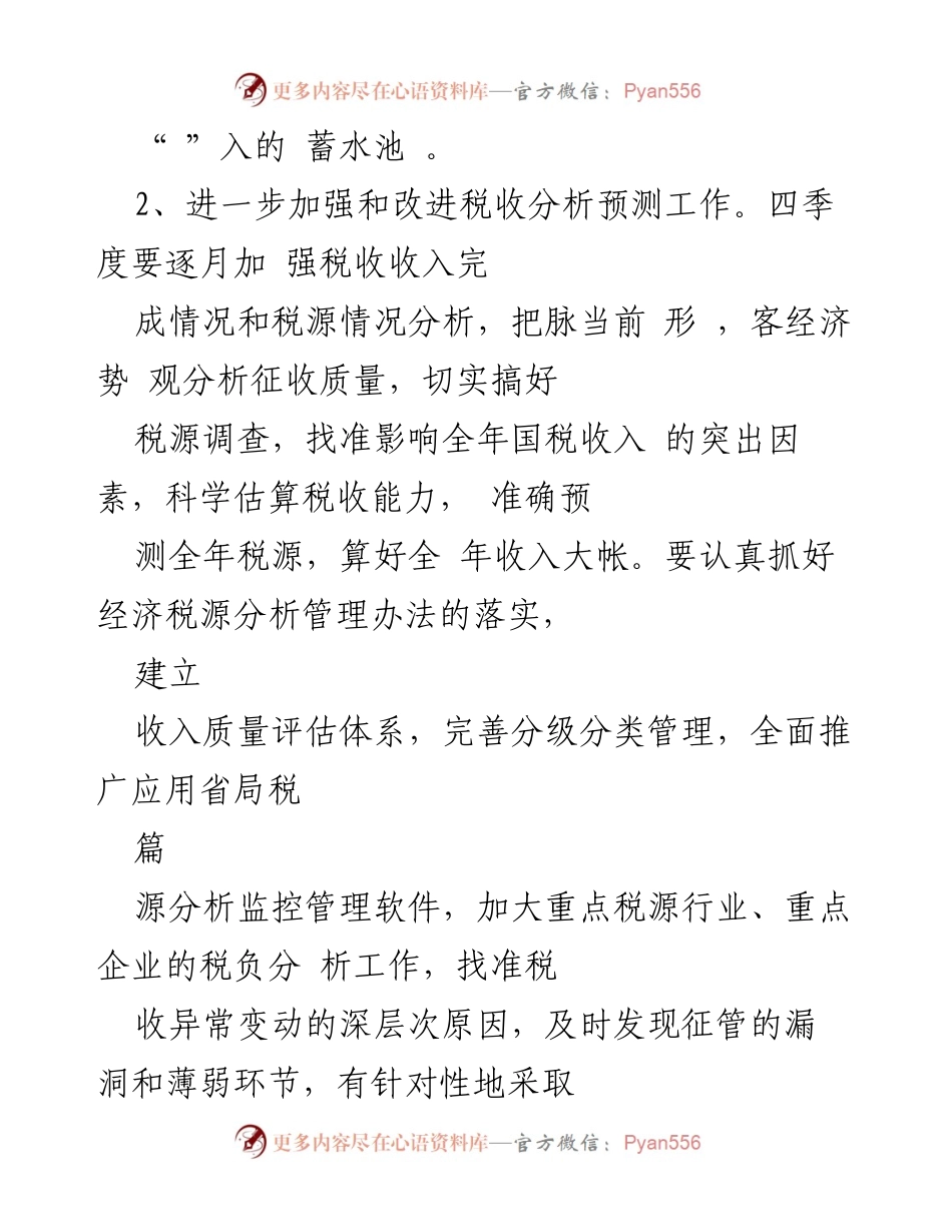 [工作计划] 税务部门 - 2023年度国税收入组织与管理工作计划方案.docx_第2页