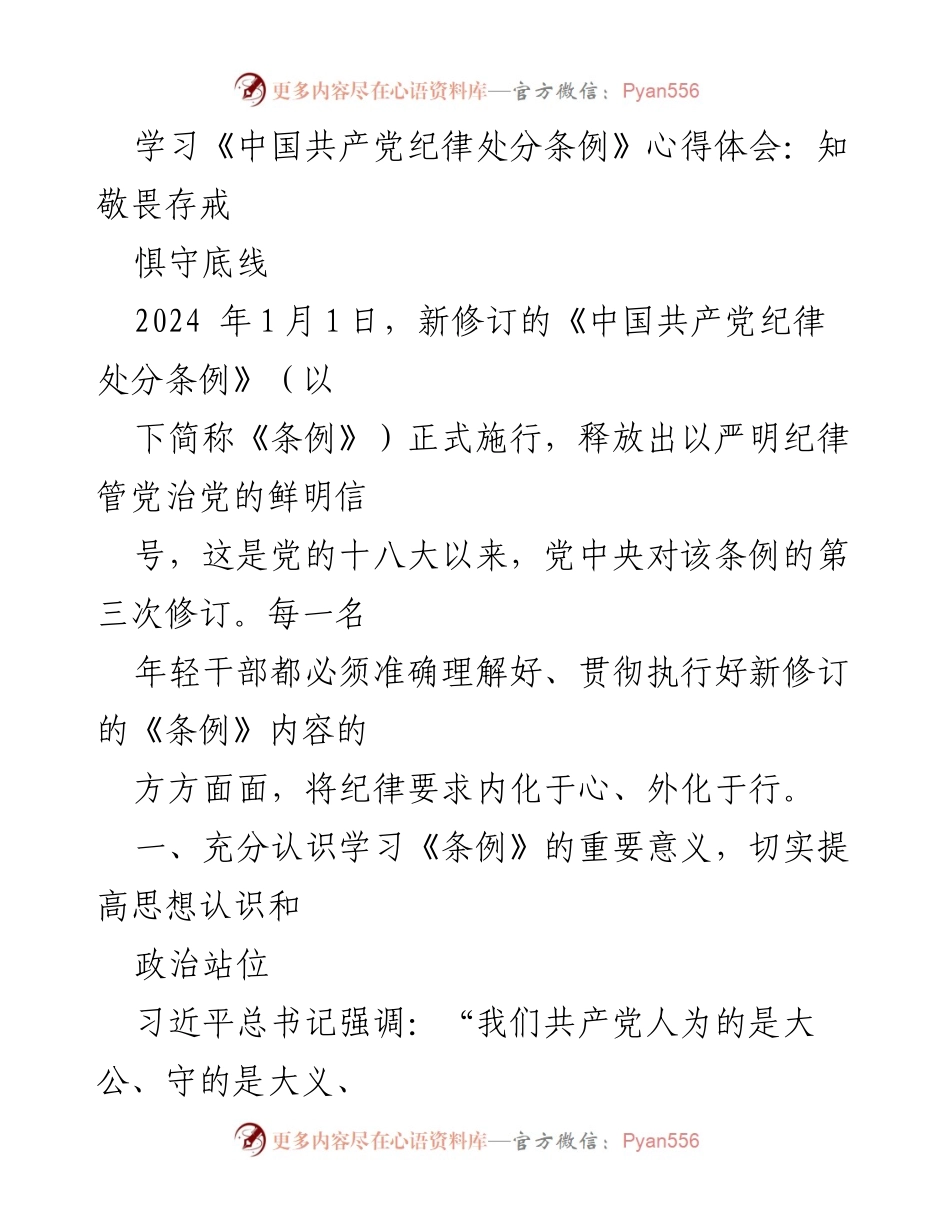 [心得体会] 学习活动 - 深刻理解《中国共产党纪律处分条例》的重要性与实践意义_1.docx_第1页