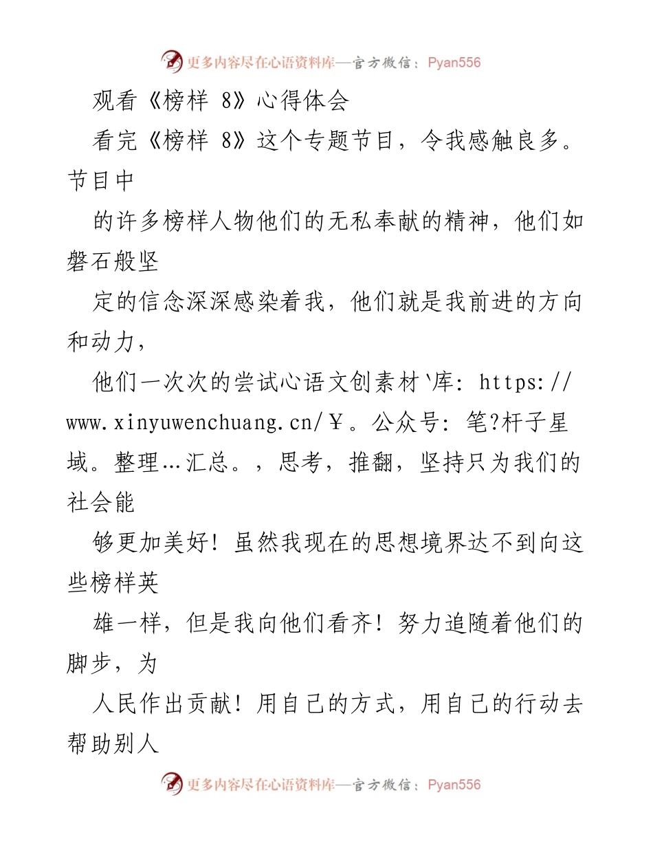 [心得体会] 观看《榜样 8》 - 向榜样学习，坚定信念，践行奉献精神.docx_第1页