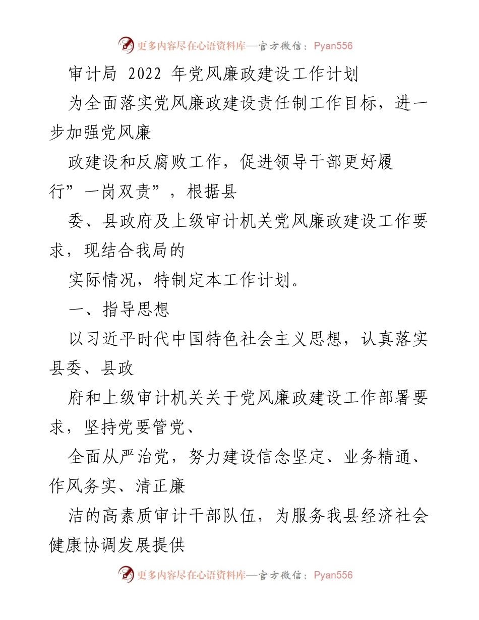 [工作计划] 审计局 - 2022年党风廉政建设工作计划_1.docx_第1页