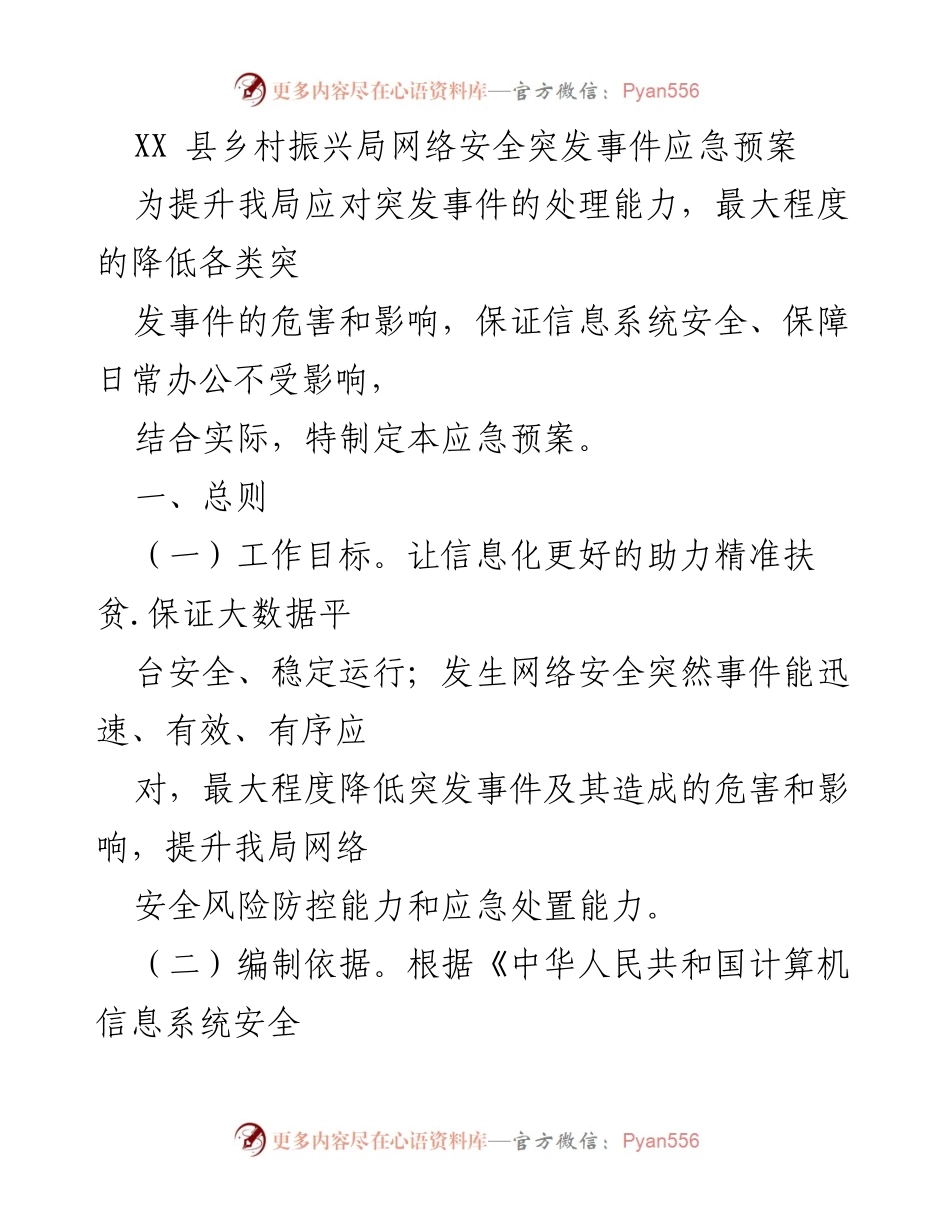 [应急预案] 乡村振兴局 - 网络安全突发事件应急预案.docx_第1页