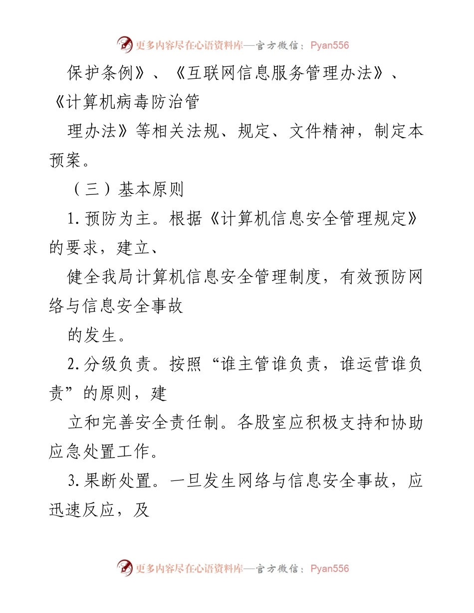 [应急预案] 乡村振兴局 - 网络安全突发事件应急预案.docx_第2页