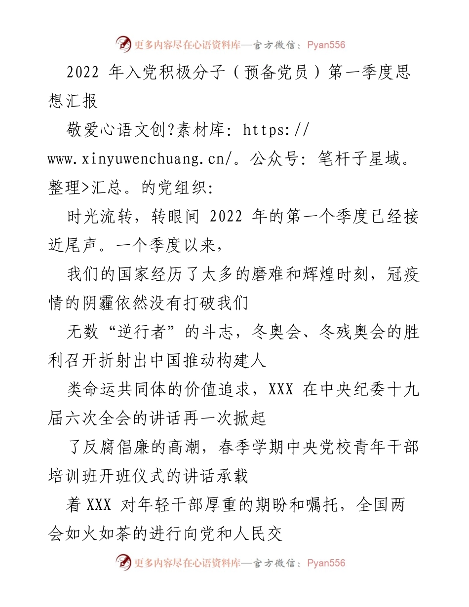 [思想汇报] 入党积极分子 - 2022年第一季度思想汇报：坚定信念，勇于担当.docx_第1页