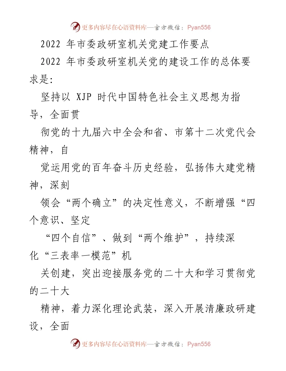 [工作要点] 机关党建 - 2022年市委政研室机关党建工作要点_1.docx_第1页