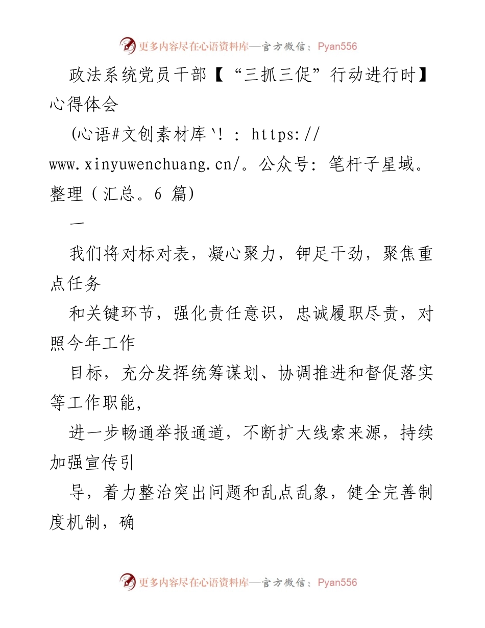 [心得体会] 政法系统 - “三抓三促”行动下的扫黑除恶斗争心得分享.docx_第1页