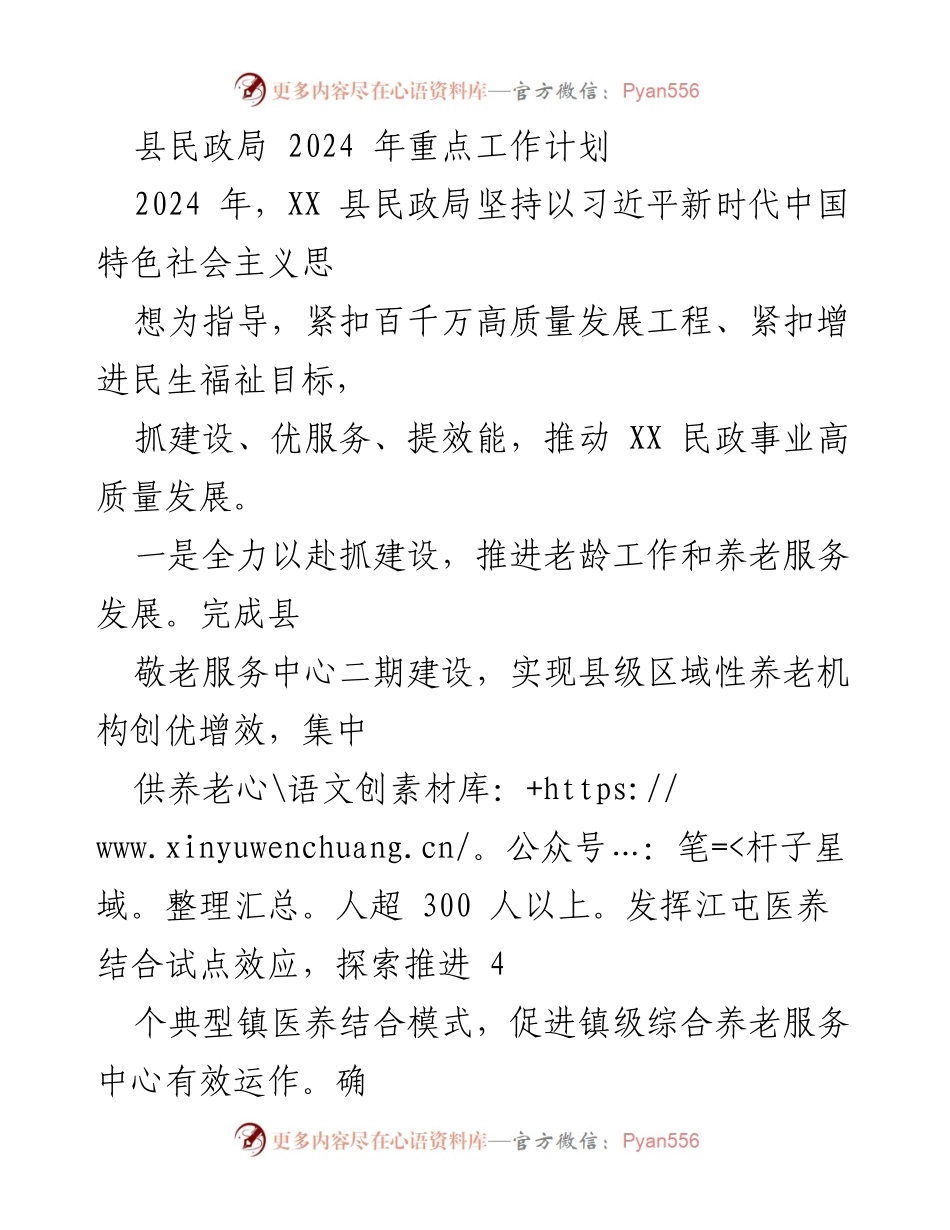 [工作计划] 县民政局 - 2024 年度民政事业高质量发展工作计划.docx_第1页