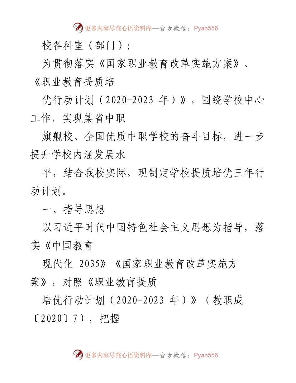 [工作计划] 职业教育改革 - 中职学校提质培优三年行动计划.docx_第1页