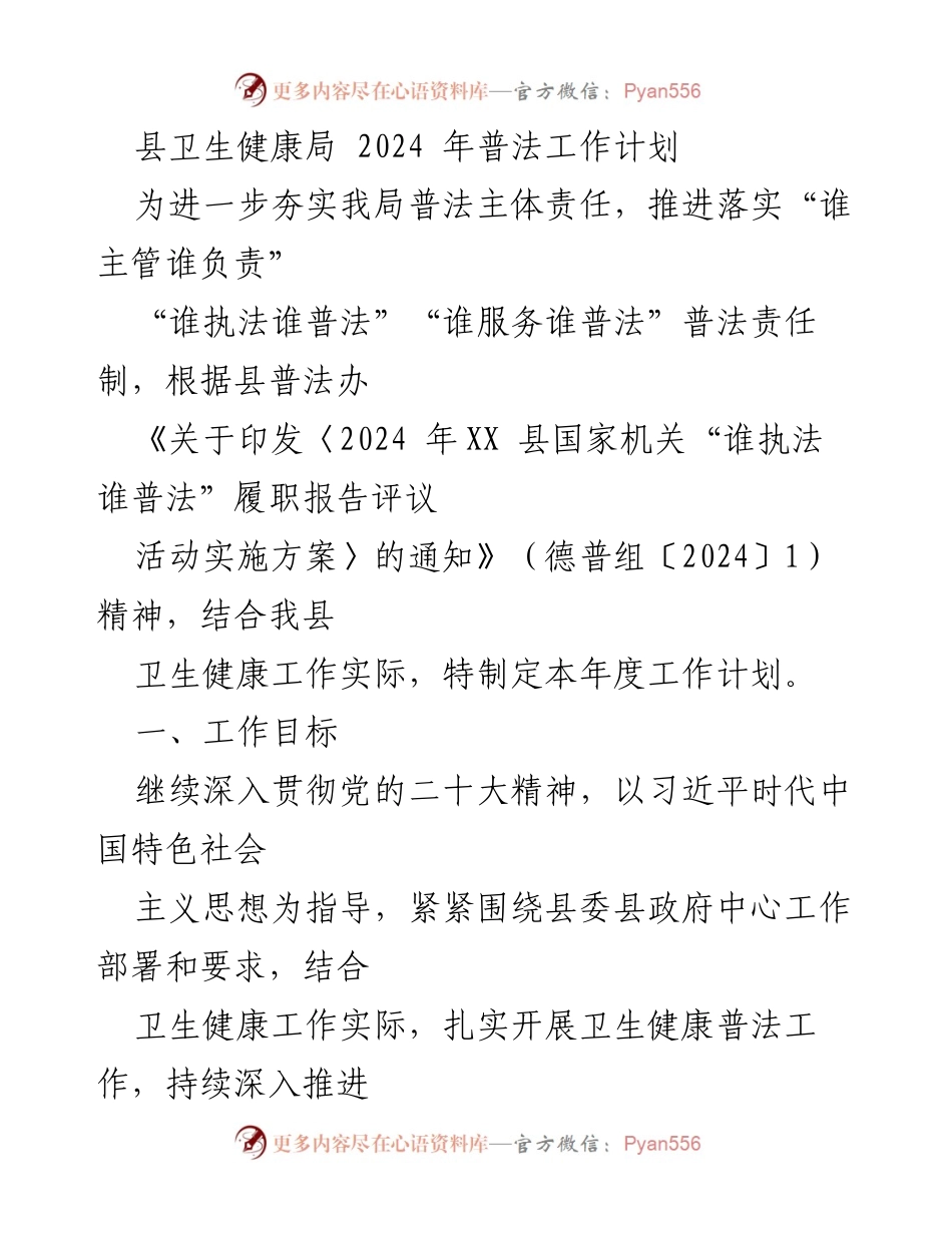 [工作计划] 卫生健康局 - 2024年普法工作计划.docx_第1页