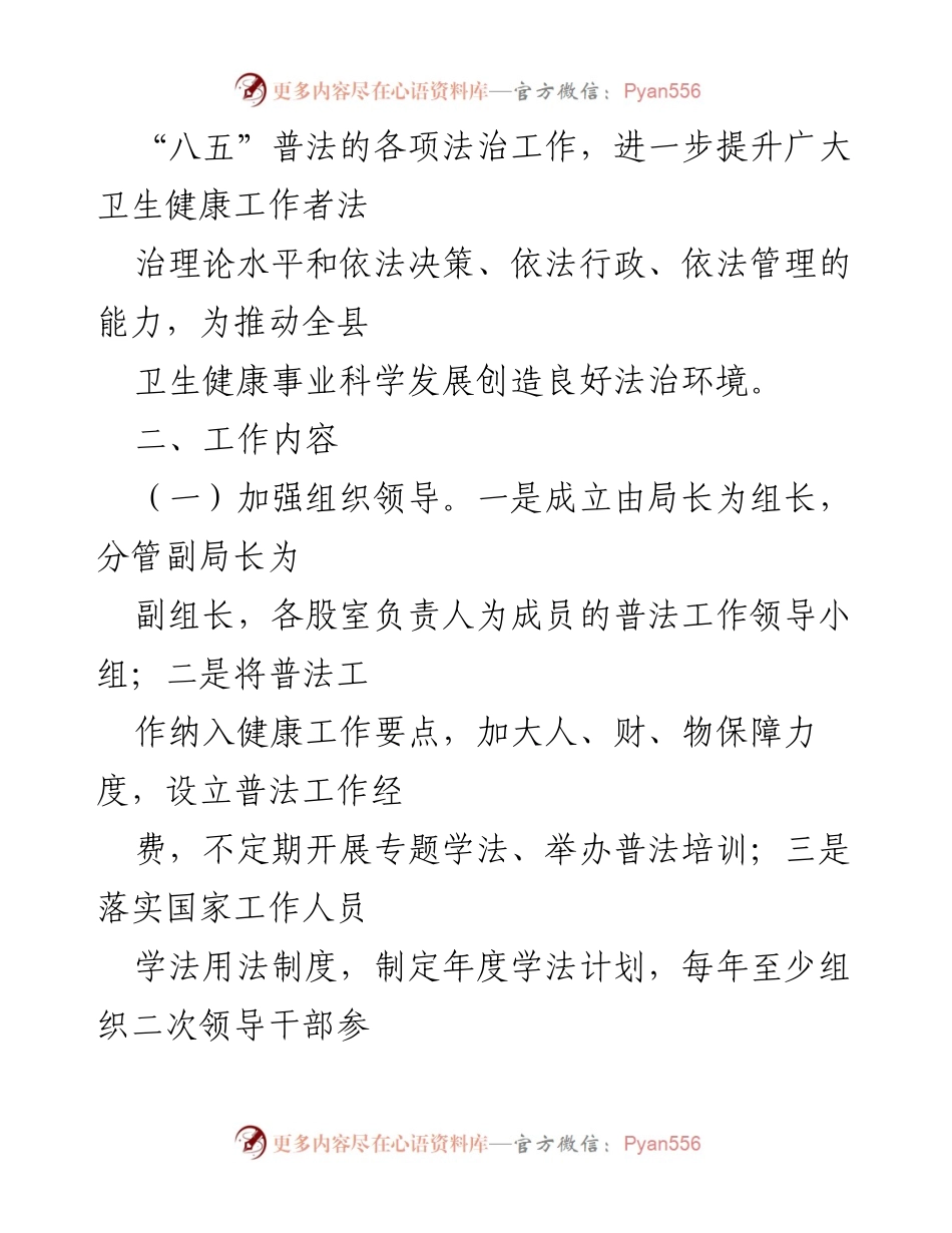 [工作计划] 卫生健康局 - 2024年普法工作计划.docx_第2页
