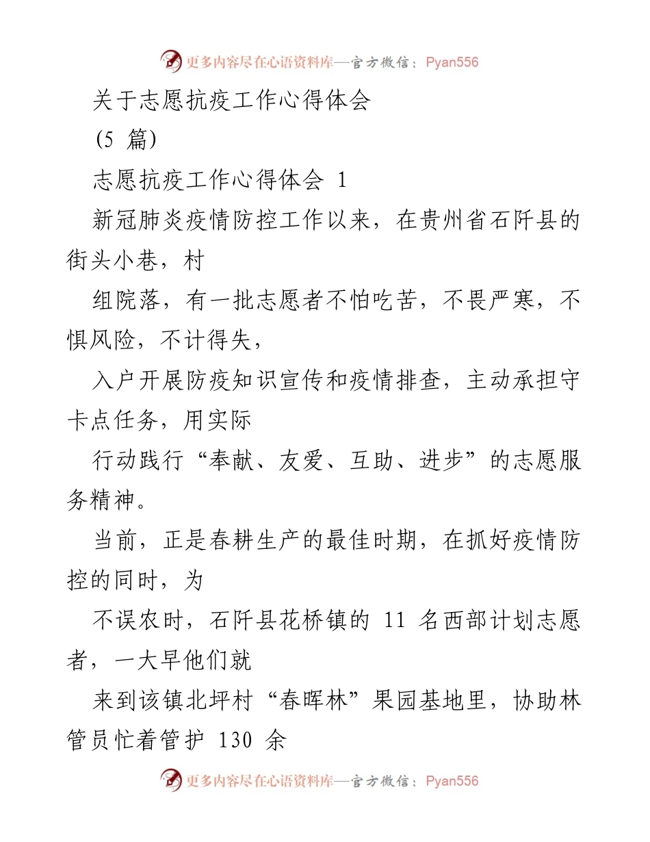 [心得体会] 志愿抗疫活动 - 志愿者在疫情防控中的奉献与行动.docx_第1页