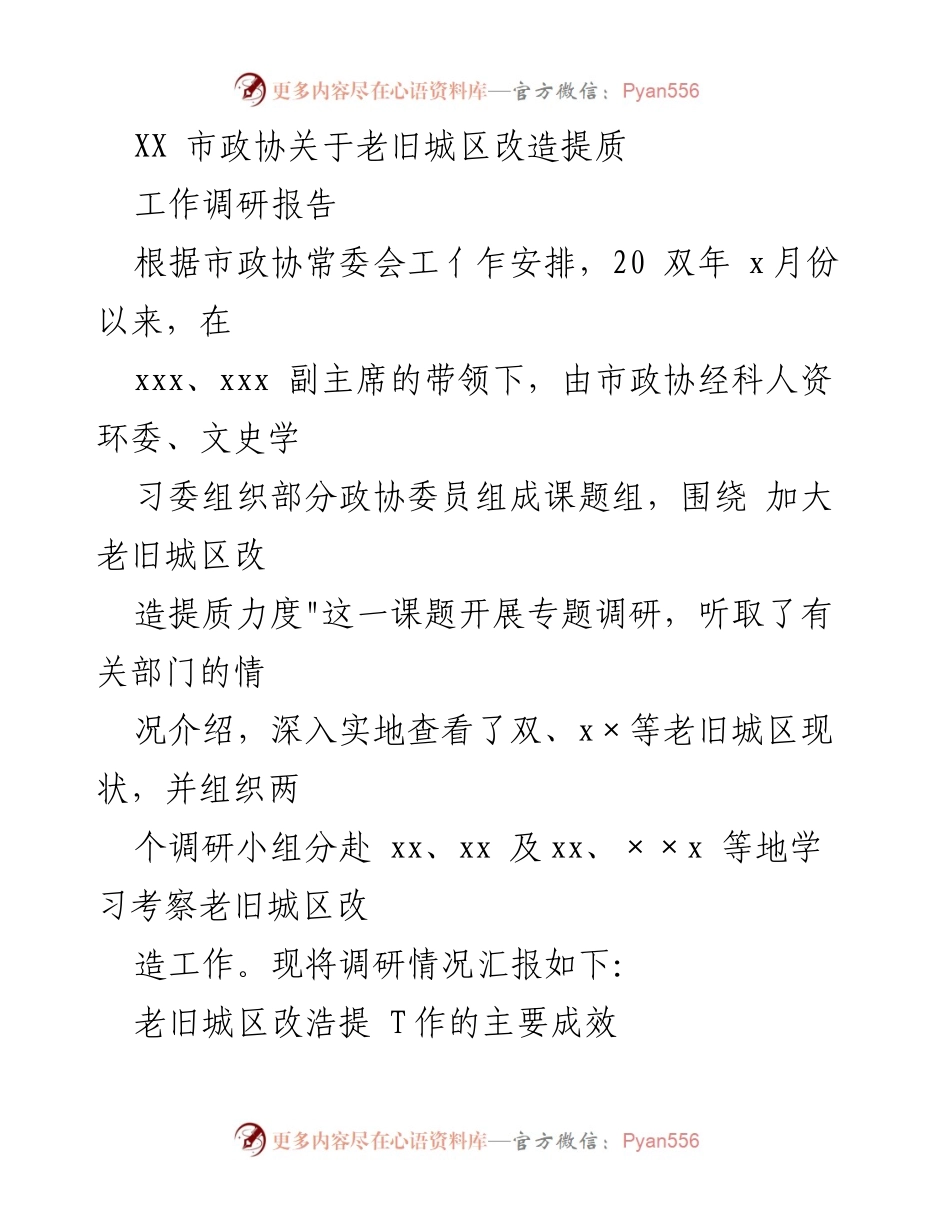 [工作调研报告] 市政协 - XX市老旧城区改造提质工作调研总结.docx_第1页