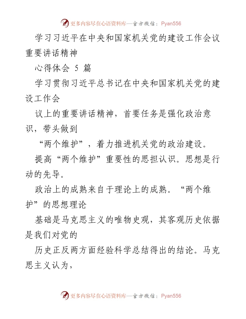 [心得体会] 党的建设工作会议 - 深入学习习近平总书记重要讲话精神的心得体会.docx_第1页