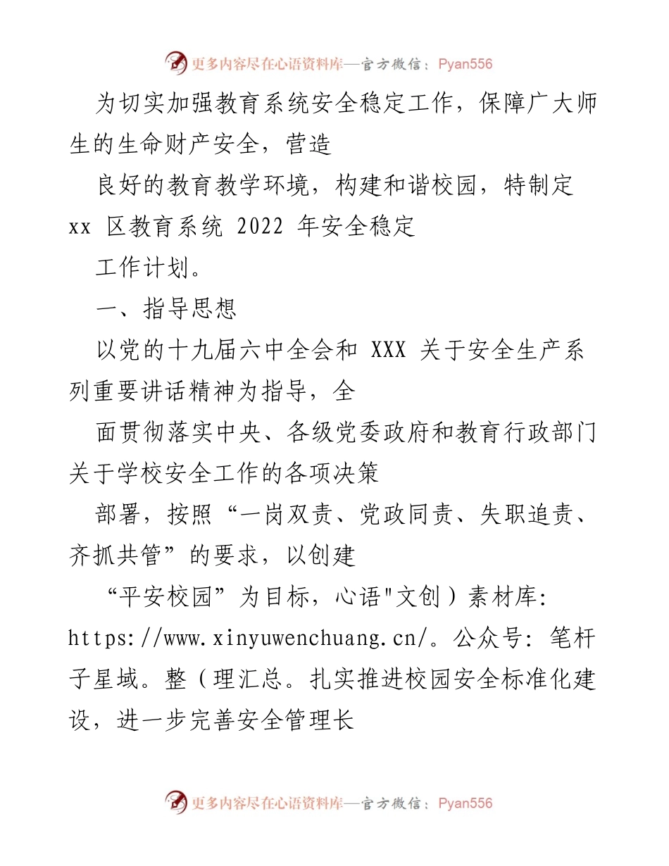 [工作计划] 教育系统 - 2022年安全稳定工作计划.docx_第1页