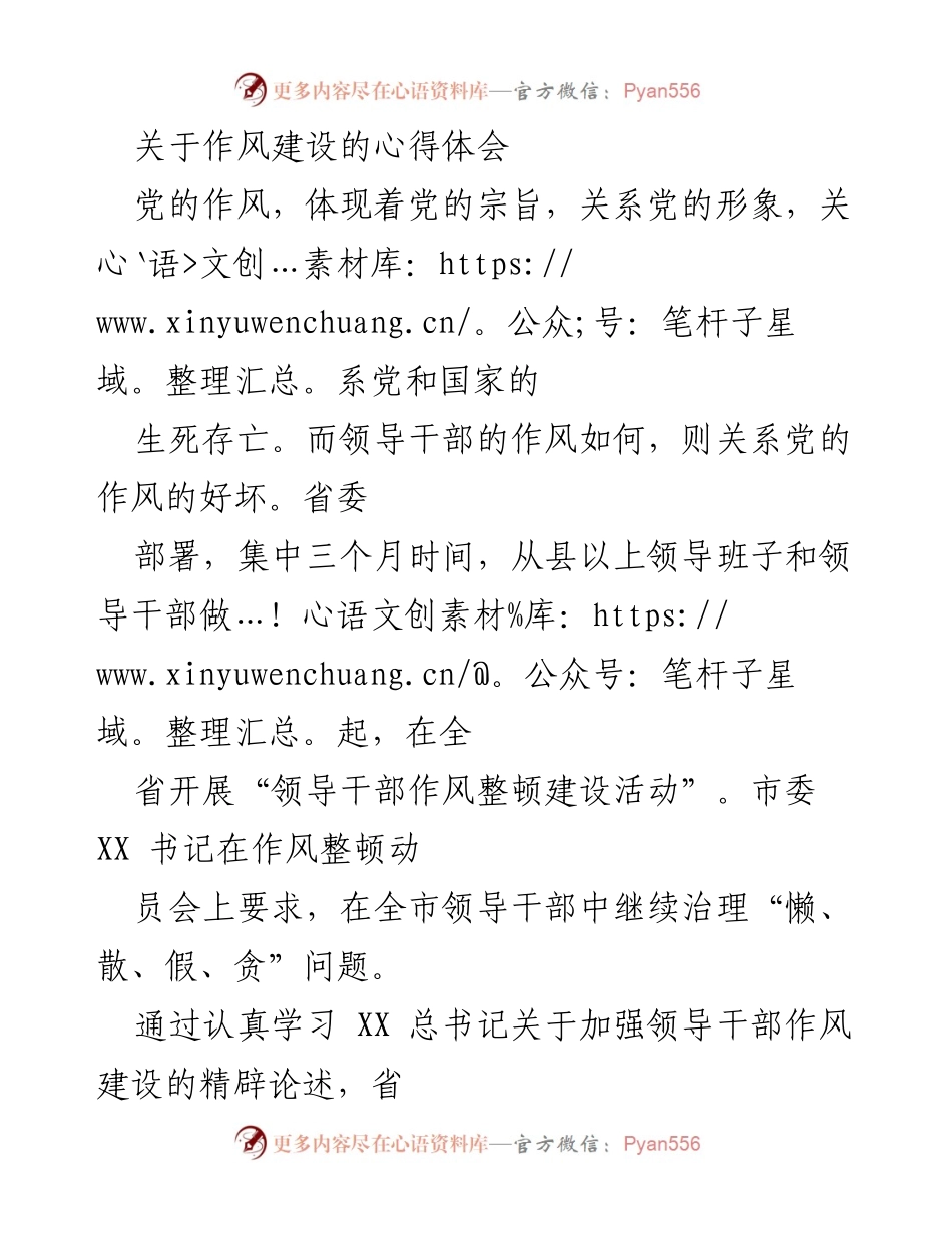 [心得体会] 作风建设活动 - 加强领导干部作风建设的体会与思考.docx_第1页