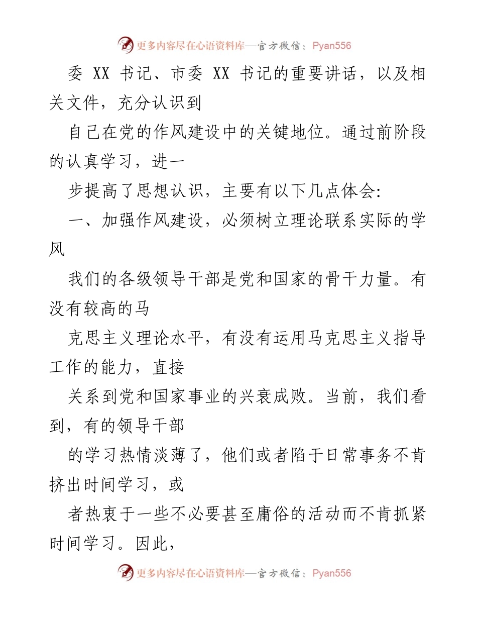 [心得体会] 作风建设活动 - 加强领导干部作风建设的体会与思考.docx_第2页