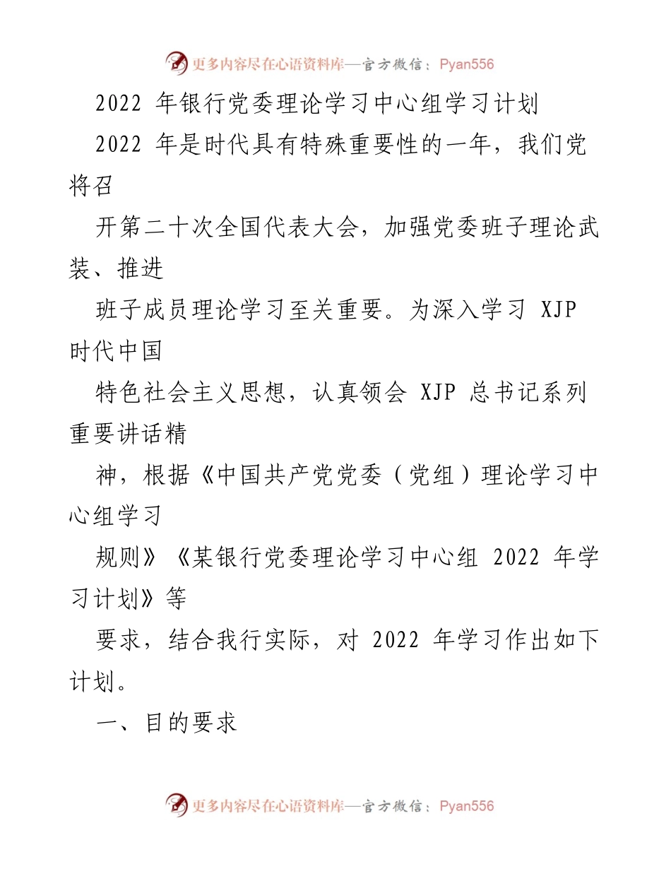 [工作计划] 银行党委 - 2022年银行党委理论学习中心组学习计划.docx_第1页