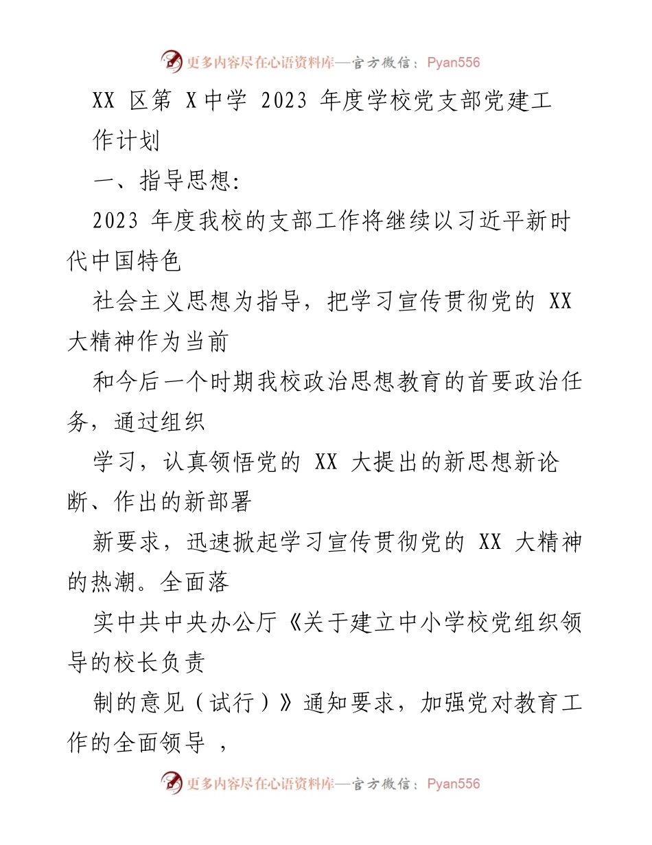 [工作计划] 学校党支部 - 2023年度党建工作计划及实施方案.docx_第1页