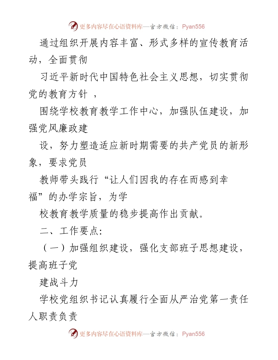[工作计划] 学校党支部 - 2023年度党建工作计划及实施方案.docx_第2页