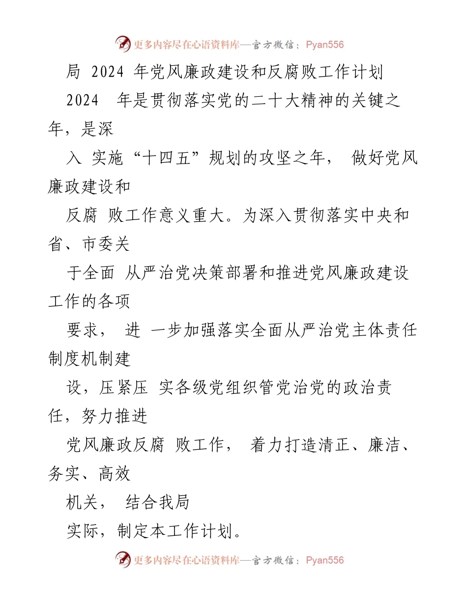 [工作计划] 党风廉政建设会议 - 2024年党风廉政建设和反腐败工作计划.docx_第1页